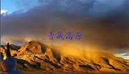 青藏高原 The Qinghai-Tibetan Plateau