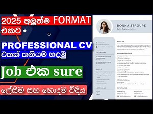 How to create professional cv sinhala 2025 | cv ekak hadanne kohomada | cv format sinhala