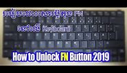 how to unlock FN Button 2019 - របៀបដោះសោរ​ Keyboard ជាប់ FN lock