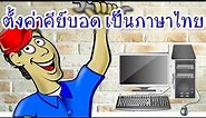 ตั้งคีย์บอร์ดเป็นภาษาไทยใน windows (How to setting thai language keyboard)