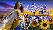 Кращі пісні України! Українські пісні! Ukrainian Music!