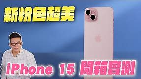 新粉色超美！iPhone 15 & 15 Plus開箱實測！【Joeman】