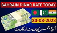 Bahrain Dinar Rate Today 20 August 2023 | 🇧🇩 🇵🇰 🇮🇳 | Aaj Bahraini Dinar Rate 20-8-2023