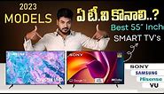 Best 55 inch 4K Smart TV in 2023 ⚡Best TV in India 2023 🔥Best 55 Inch TV in India 2023