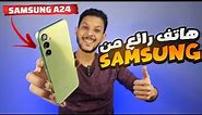 Samsung A24 review | سامسونغ تضرب بقوة