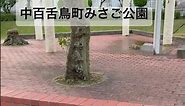 2023.06●中百舌鳥町みさご公園！/sakai,Osaka Japan.【大阪府堺市】