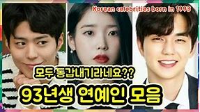 93년생 닭띠 연예인 아이돌 모음 Korean celebrities born in 1993