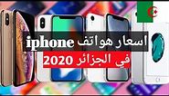 Prices of iPhone phones in Algeria for the year 2020 / iPhone Prix 2020