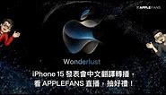iPhone 15 蘋果產品發表會中文翻譯直播
