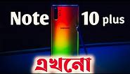 Samsung Galaxy Note 10/ 10+ | price in Bangladesh 2023