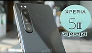 Sony Xperia 5 III Bangla Review...