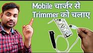 trimmer me charger kaise lagaye || htc trimmer kaise thik kare || how to trimmer beard || #trimmer