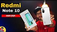 Redmi Note 10 | Unboxing | Xiaomi Redmi Note 10 First Look