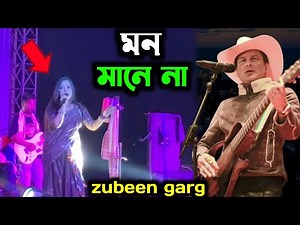 Mon Mane Na | Title Song | | Zubeen Garg | মন মানে না | jahirul baul | bangla song |