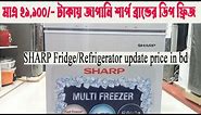 Sharp fridge price in bd | Sharp refrigerator update price in bd | bd fridge review |furniture bd 71