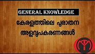old measuring instruments in kerala - general knowledge about kerala in malayalam