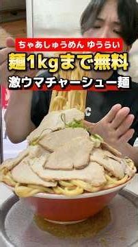 Up to 1kg of Noodles for Free! A Local Favorite, Super Delicious Chashu Ramen. [Yurai] #Gourmet #...