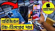 আইফোন 🔥অরিজিনাল টাচ ডিসপ্লের দাম | touch display price BD| iphone display price in bangladesh 2022