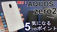 【開封】AQUOS zero2 〜 世界最軽量 6.4インチで重量141g！ 軽さは正義のゲーマー向けスマホ 気になる5つのポイント！初代AQUOS zeroと比較！