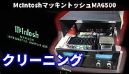 McIntoshマッキントッシュMA6500【プリメインアンプ】外観・クリーニング