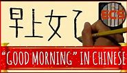 How To Write "GOOD MORNING" In Chinese --- 早上好 (Zǎoshang hǎo) --- Brush Calligraphy