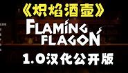 [潘の官中]Kul:Flaming Flagon炽炎酒壶0.1公开版