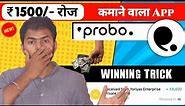 🎯 Probo App Unlimited Winning Trick | How To Win All Trade In Probo | Probo Se paise kaise kamayen