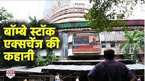 History Of Bombay Stock Exchange! एक बरगद के पेड़ के नीचे से कैसे हुई शुरुआत