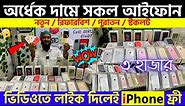 Used iPhone Price in Bangladesh 2023🔥 Used iPhone Price in BD✔Second Hand Mobile✔ Brand New iPhone