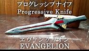 ［EVANGELION］Casting Progressive Knife プログレッシブナイフをアルミで作ってみた。［エヴァンゲリオン］