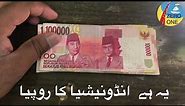 100000 note Indonesia kA(1lakh rupiah ka note)