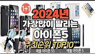 2024년 강력추천 아이폰5 추천순위 TOP10