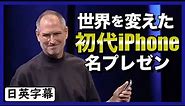 【歴史的瞬間】スティーブ・ジョブスの初代iPhoneプレゼン｜英語スピーチ