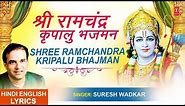 श्री राम चंद्र कृपालु भजमन Shri Ram Chandra Kripalu with Lyrics I SURESH WADKAR | Ram Chalisa
