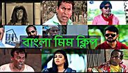 Bangla Memes Clips No Copyright | Bengali Meme Clip No Copyright |Bangla Meme Template |