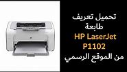 تحميل تعريف طابعة HP LaserJet P1102 من الموقع الرسمي