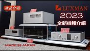 【#產品介紹】 LUXMAN 2023全新機種介紹