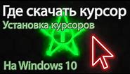Где скачать курсоры | Установка курсоров на Windows 10 | Сайт 7themes.su