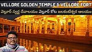 Vellore full tour in Telugu | Vellore Golden Temple | Vellore Fort | Jalakandeswarar | Tamilnadu