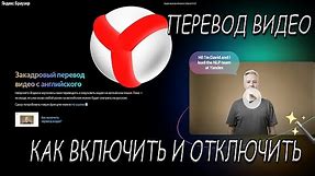 Яндекс ПЕРЕВОДЧИК ВИДЕО. Как Включить и Отключить перевод видео в браузере Яндекс