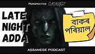 Why Baak married a human? | Assamese Podcast | বাকৰ পৰিয়াল | Perspective Catalyst | Ep. 1