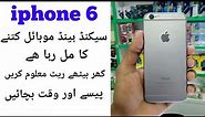 iphone 6 used mobile price in pakistan ! iphone 6, iphone 6 price in pakistan