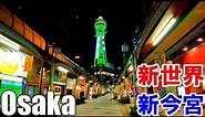 【大阪】夜10時頃の新世界と新今宮を散歩 Osaka Walk Shinsekai＆Shin-Imamiya at night 4K