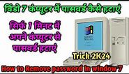 How to reset windows 7 password। window 7 computer ka password kaise tode। window 7 remove password