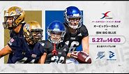 【2023パールボウルT準決勝】オービックシーガルズvs IBM BIG BLUE 230527【ハイライト】