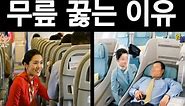 영알남 on Instagram: "비행기 승무원들이 무릎 꿇는 이유.."