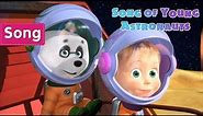 Masha and the Bear 🚀🎵Song of Young Astronauts🎵🚀Songs from cartoons