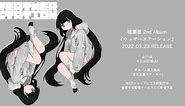 稲葉曇 2ndAlbum『ウェザーステーション』クロスフェード / 稻叶昙 2nd Album WEATHER STATION Trailer