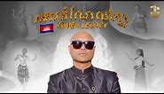 Jay Chan កេរតំណែលខ្មែរ Khmer Legacy (Official MV)