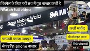 Ganapati Plaza Jaipur ki Sacchai 2023 / सस्ता iphone नहीं स्बकुछ खुला हुआ माल बेचते है रिपेयर करके |